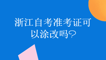 浙江自考准考证