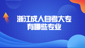浙江成人自考大专
