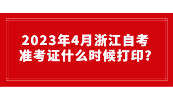 浙江自考 自考准考证