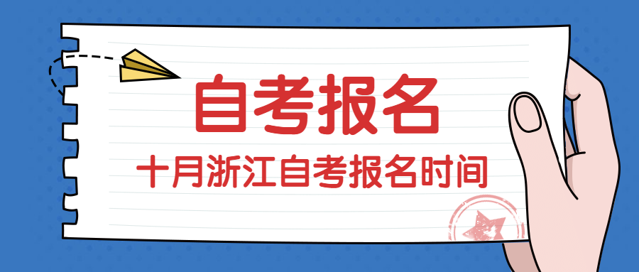 浙江自考报名时间