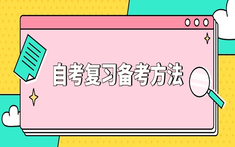 2021年浙江自考怎么多拿分?5种应试技巧了解一下!