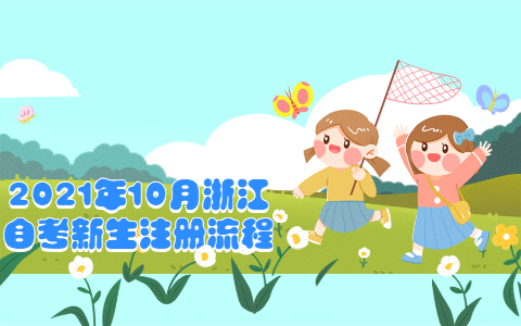 2021年10月浙江自考新生注册流程