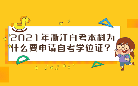 2021年浙江自考本科为什么要申请自考学位证?