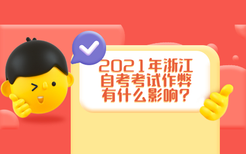 2021年浙江自考考试作弊有什么影响?