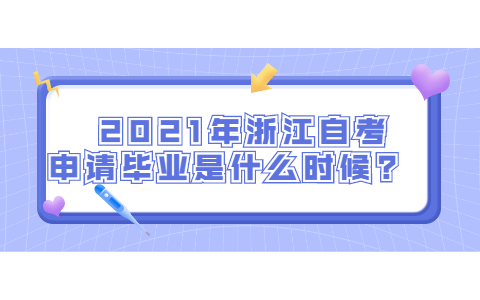2021年浙江自考申请毕业是什么时候?