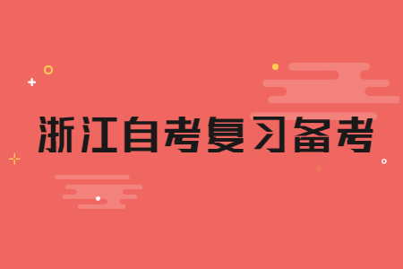 浙江自考选择题解题技巧