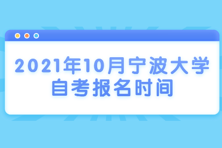 2021年10月宁波大学自考报名时间