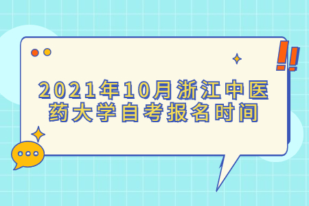 2021年10月浙江中医药大学自考报名时间