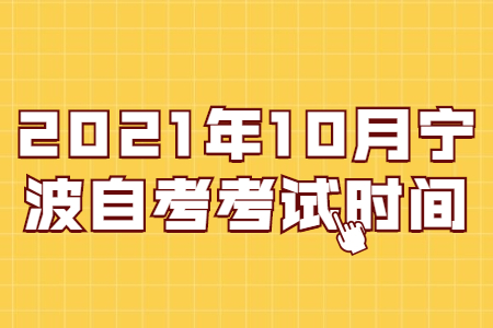 2021年10月宁波自考考试时间