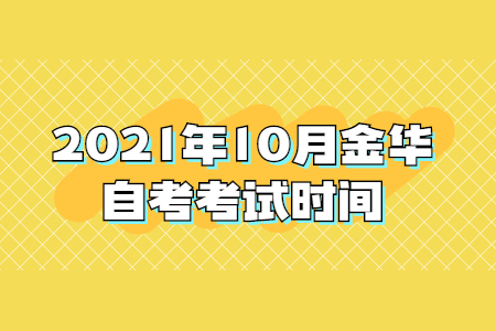 2021年10月金华自考考试时间