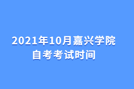 2021年10月嘉兴学院自考考试时间