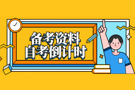 自考收心指南！自考还会不想学?