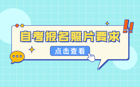 浙江自考报名照片有什么要求?