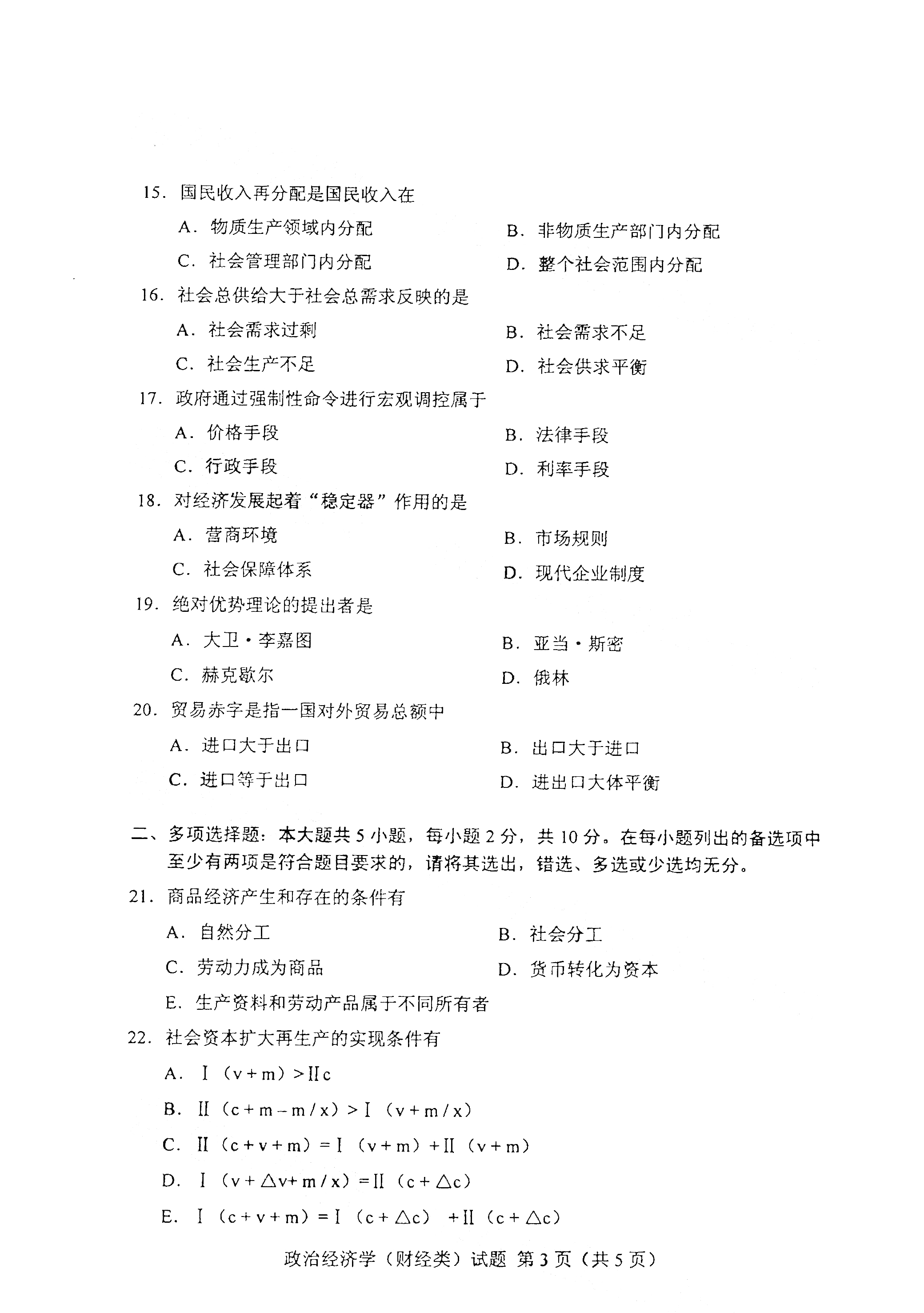 自考政治经济学试卷