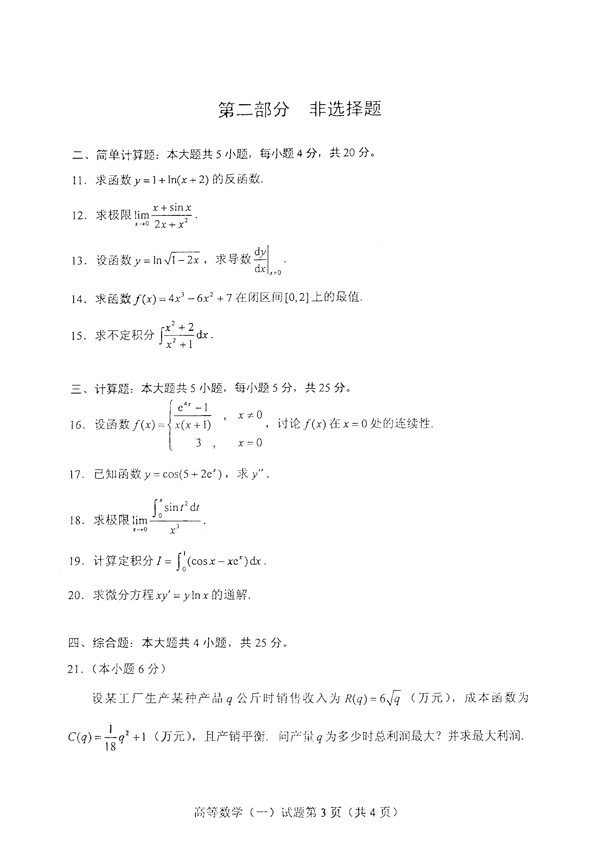 自考高等数学