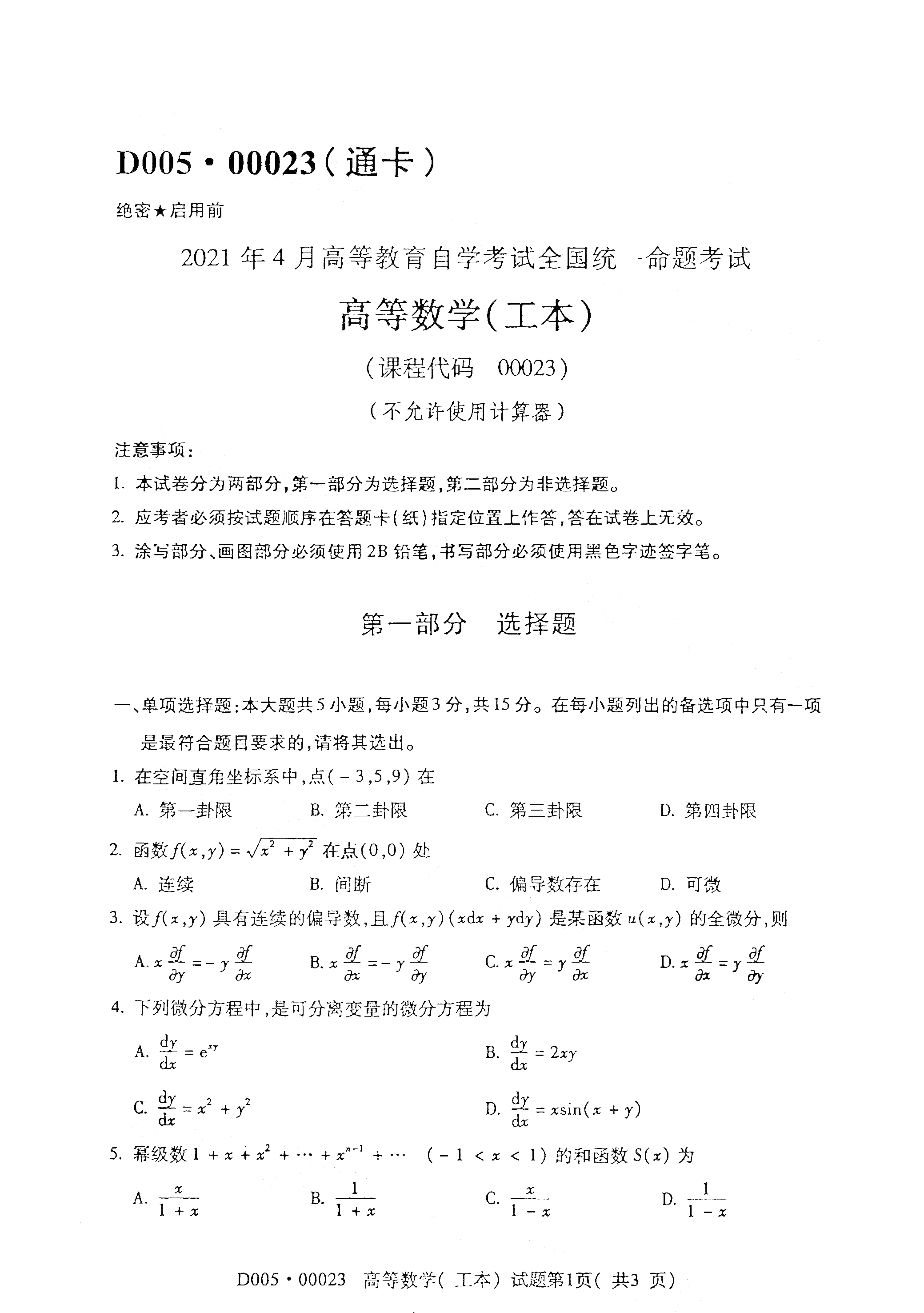 全国2021年4月自考00023高等数学(工本)真题试卷