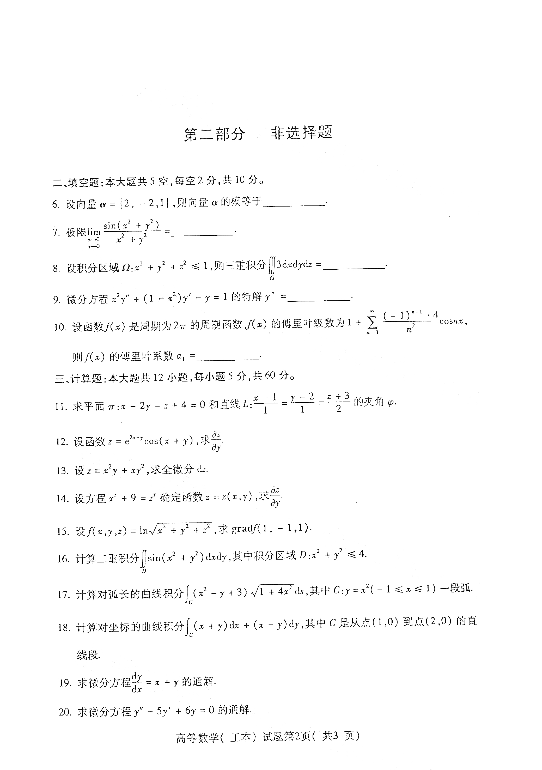 自考高等数学真题