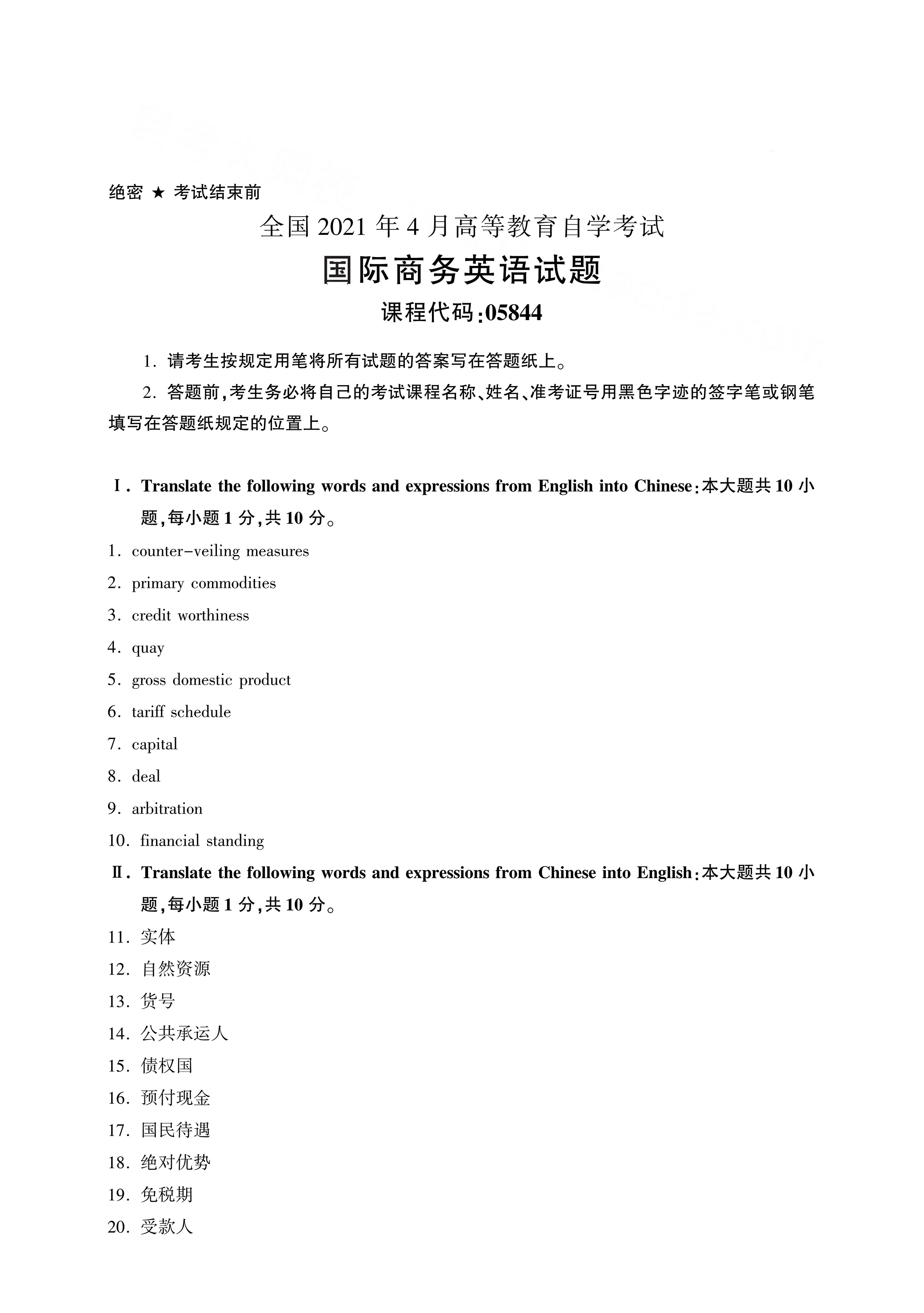2021年4月自考05844国际商务英语真题试卷