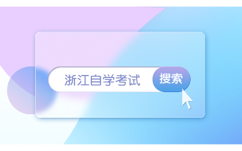 浙江成人自考本科零基础该如何复习？