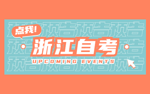 2021年10月浙江自考民法学复习资料（4）