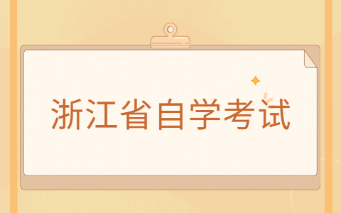 浙江省自考护理本科专业考什么科目？