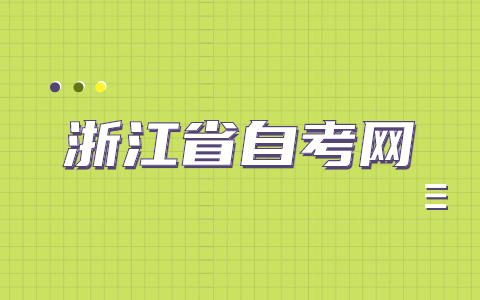 浙江省自考该选择什么专业？