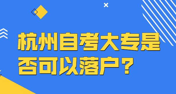 杭州自考大专是否可以落户?