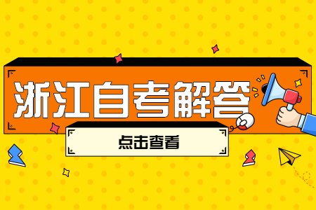 2022年4月浙江自考考前文具遗漏了怎么办？