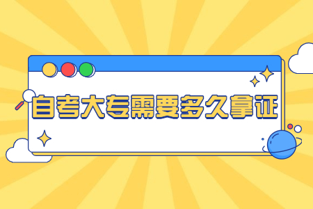 自考大专需要多久拿证