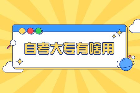 自考大专有啥用