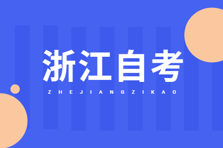 浙江自考题型有哪些?分别是多少分