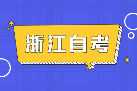 浙江自考成绩为什么会查询失败?
