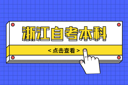 浙江自考本科学位英语难吗?