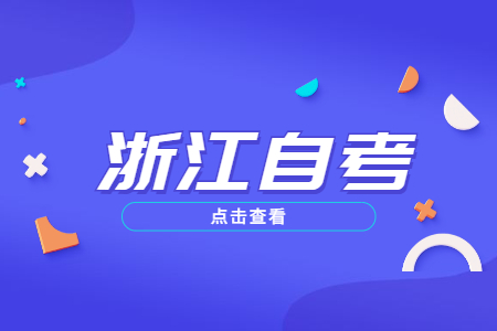 浙江自学考试有入学考试吗?