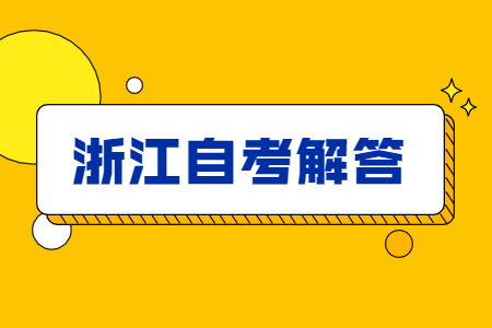 浙江自考准考证号忘了哪里可以查?