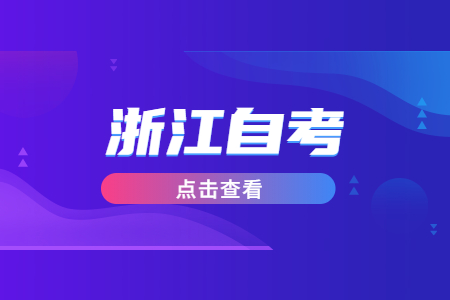 什么人适合报考浙江自考行政管理专业?