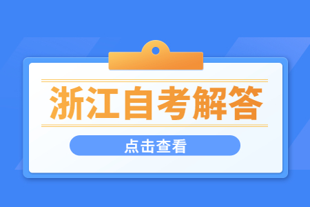 身份证丢了，可以用临时身份证参加浙江自考吗?