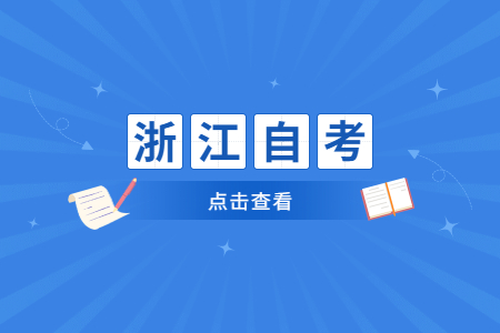 浙江自考有户籍限制吗?