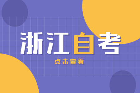 浙江自考企业财务管理难不难考?