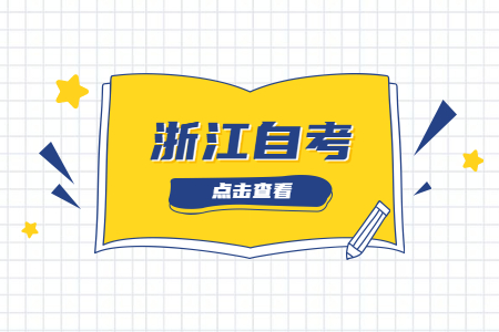 浙江自考本科有哪些学校和专业
