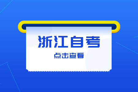 浙江自考专业停考过渡期有多久?