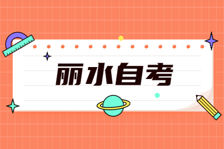 2022年10月丽水自考报名流程