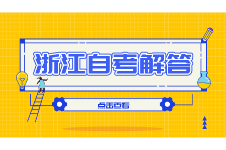 基础一般的在职考生怎么复习浙江自考?