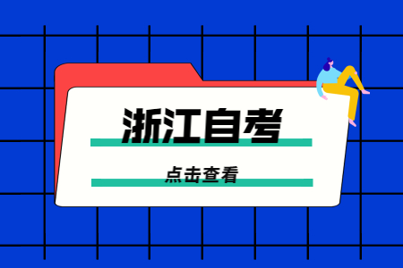 浙江自考学籍信息为什么查不到?