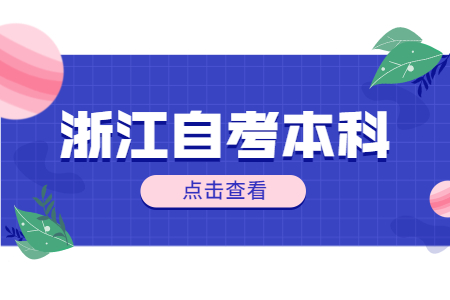 浙江自考本科比较容易通过的专业有哪些?