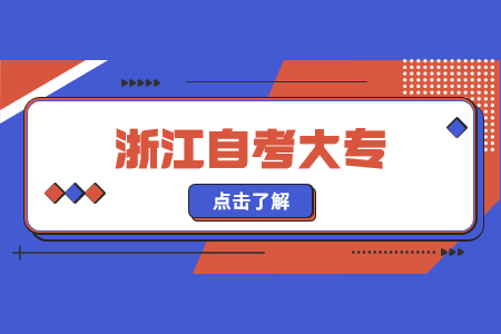 浙江自考大专