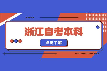 浙江自考行政管理本科