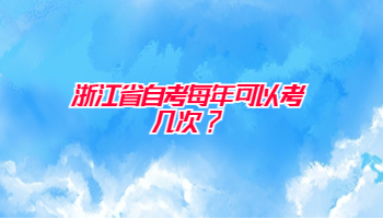 浙江省自考每年可以考几次?