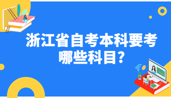 浙江自考本科