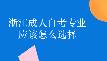 浙江成人自考专业